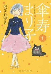 傘寿まり子 全 16 巻 完結 セット レンタル落ち 全巻セット 中古 コミック Comic