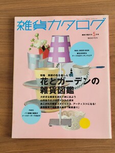 雑貨カタログ　花とガーデンの雑貨図鑑