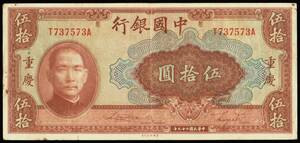 中国・重慶 中央銀行 伍拾圓(五十円紙幣) 民國29年(1940年) 179mm×84mm ＜T737573A＞