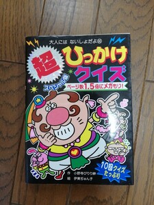 超スペシャル版ひっかけクイズ （大人にはないしょだよ　６６） 小野寺ぴりり紳／作　伊東ぢゅん子／絵