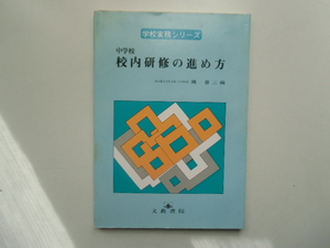 中学校　校内研修の進め方　　　　　岡　喜三 編　　　　　　　　文教書院