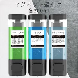 マグネット　壁掛け　シャンプーボトル ソープ　3個セット　300ML 滴れ