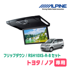 ノア(60系・H13/11～H19/6)専用セット　アルパイン / RSH10XS-R-B+KTX-Y303VG　10.1インチ・フリップダウンモニター