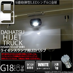 ダイハツ ハイゼットトラック (S500P/510P 前期) 対応 LED ライセンスランプ G18 BA15s 5mm 砲弾型 9連 ホワイト 6000Ｋ 1個 5-C-7