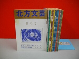 北方文芸　(昭和58年1月号～12月号)■北方文芸刊行会