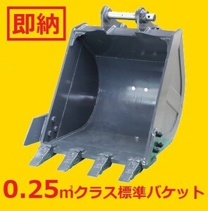 ピン径50mm 新品 標準バケット 0.25m3クラス（STD7-50T) 3トンフック付き(HK3T) SK70 SK75 VIO70 B7 kobelco yanmar