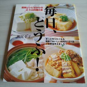 毎日、とうふ！ 簡単レシピばかりのとうふ料理の本／瀬尾幸子／主婦の友社