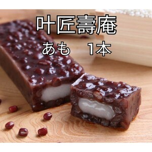 1本　あも　叶匠壽庵　和菓子