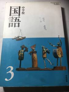 中学校　国語　３　学校図書　平成２５年