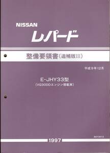 日産　NISSAN　レパード　E-JHY33型（VQ30DDエンジン搭載車）　整備要領書（追補版Ⅲ）　平成9年　Ａ013012　日産自動車株式会社