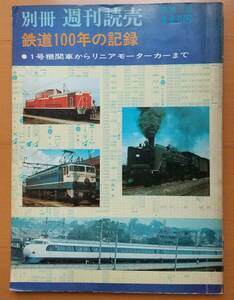 「鉄道100年の記録 1号機関車からリニアモーターカーまで」別冊週間読売1970年12月