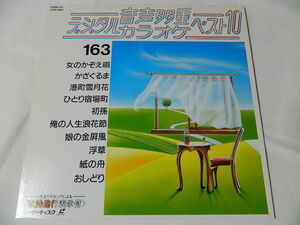 ○★(ＬＤ)音声多重デジタルカラオケ・ベスト１０ 163 「女のかぞえ唄」「かざぐるま」「港町雪月花」「ひとり宿場町」「初孫」他 中古