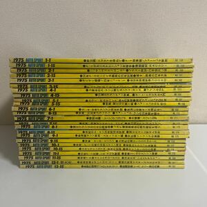 AUTO SPORT オートスポーツ 昭和50年 1975年 計24冊セット三栄書房