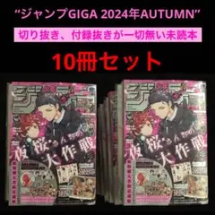 1⭐️10冊【付録全てあり完備本 最新号 】ジャンプギガ 2024年Autumn