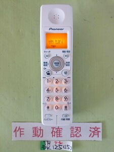 美品　作動確認済　パイオニア　電話子機　TF-DK125　(15)　送料無料　専用充電器無し　黄ばみ色あせ無し