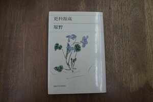 ◎更科源蔵　原野　法政大学出版局　1980年初版｜送料185円