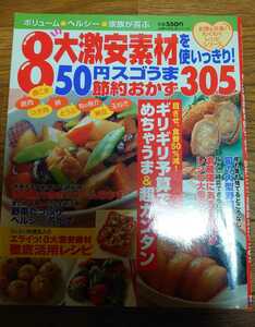 「8大激安素材を使いっきり!50円スゴうま節約おかず305」◆レシピブック