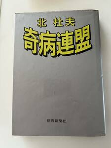 北杜夫『奇病連盟』（朝日新聞社、昭和42年、初版）、カバー付。228頁。