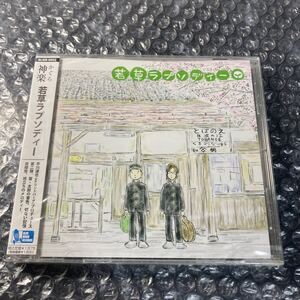 CD 神楽/かぐら 若草ラプソディー 平川達也プロデュース 未開封新品