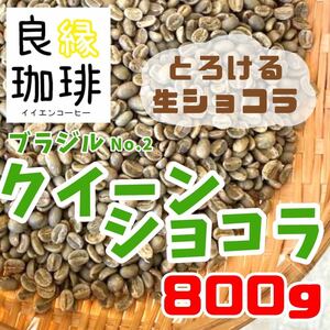 生豆 ブラジル クィーンショコラ Qグレード 800g コーヒー豆 珈琲豆　自家焙煎用