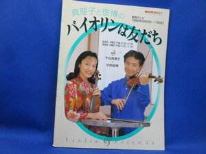 真理子と俊博の バイオリンは友だち / 千住真理子、中西俊博 / NHK趣味悠々 1998年8月6日～11月2日 / NHK出版 　90210