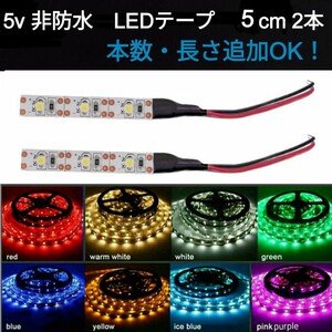 【送料63円～】5v SMD2835 白アンバー青緑赤ピンク水色紫ウォームホワイト　非防水 LEDテープ 5cm 2本 配線付き〈オーダー可能！〉　