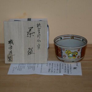 干支寅間取文茶碗　茶道具　京焼　抹茶茶碗　橋本城岳作