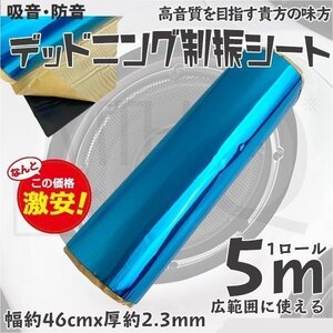 デッドニング 制振シート 1ロール 5m 幅46cm 厚2.3mm カーオーディオの音質向上に 広範囲に使える防音シート◆4タイプ選択