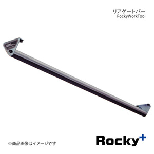 Rocky+ RWシリーズ リアゲートバー ボンゴブローニィバン 200M/206M系 19.5～ DX/5ドア/ロングバン/標準ボディ/標準ルーフ専用 RW-15