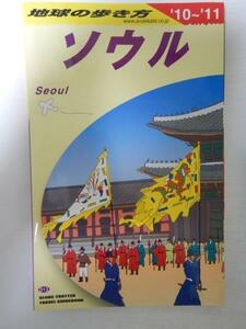 地球の歩き方 D13 ソウル 2010～2011年度版