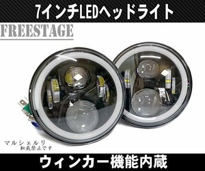 汎用 7インチ LED プロジェクターヘッドライト デイライトウィンカー機能付き HiLo切り替え 2個セット イカリング サニーダットサン