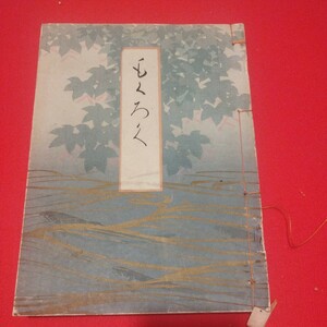 売立目録 某家所蔵品入札 昭和11年 戦前明治大正 唐物掛軸仏画古写経中国朝鮮青銅器光悦乾山志野高麗茶碗古筆手鑑古染付煎茶道具 NM 　