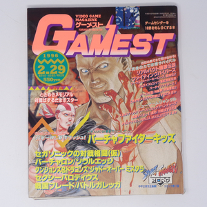 GAMEST ゲーメスト 1996年2月29日号No.164 別冊付録ポスター無し /バーチャファイターキッズ/ゲーム雑誌[Free Shipping]