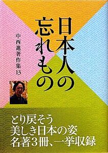 中西進著作集(13) 日本人の忘れもの/中西進【著】