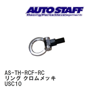 【AUTO STAFF/オートスタッフ】 けん引フック リングタイプ クロムメッキ レクサス RCF USC10 [AS-TH-RCF-RC]