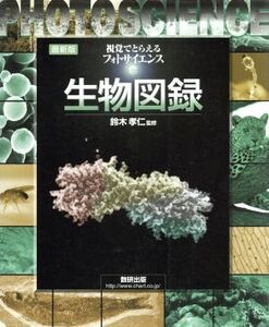 視覚でとらえるフォトサイエンス生物図録/数研出版編集部(編者),鈴木孝仁