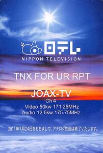 ⑤即決★送料込★BCL★入手困難★希少デジタル放送以降前ベリカード★JOAX-TV★NTV・日本テレビ放送網★2008年