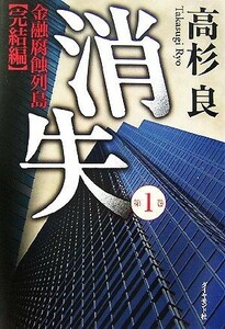 消失(第１巻) 金融腐蝕列島　完結編／高杉良【著】