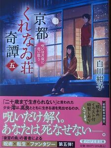 京都くれなゐ荘奇譚 五～呪いは月夜に恋い惑う/白川紺子/PHP文芸文庫