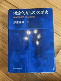 社会的なものの歴史 1848-2000 - 著者: 厚東洋輔