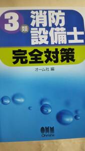 ３類消防設備士　完全攻略　オーム社