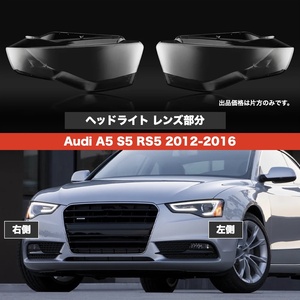 ヘッドライト 交換用レンズ アウディA5 S5 RS5 2012-2016年式 レンズ部分のみ から割り