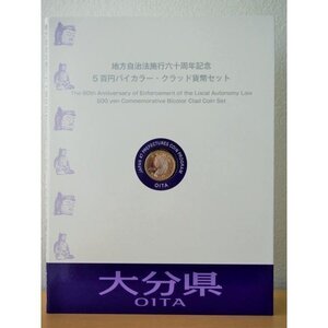 874 地方自治法施行六十周年記念 5百円バイカラー・クラッド貨幣セット 大分県 記念硬貨 切手付き 日本 造幣局 送料無料