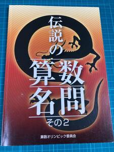 伝説の算数名問 その2 算数オリンピック委員会