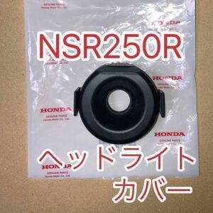 ホンダ 純正品 ヘッドライトラバーカバー NSR250R CBR250RR CBR400RR VFR400R CB400F XR230 XR250 CRM250AR シャドウ VT400S VT1300 MR7