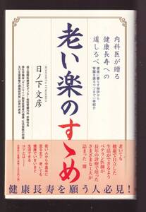 ☆『老い楽のすゝめ 内科医が贈る健康長寿への道しるべ 健康に暮らす秘訣から腎臓を護るコツまで一挙紹介』日ノ下 文彦 (著)　同梱可