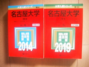 名古屋大学　理系　２０１４・２０１９　１１年間過去問