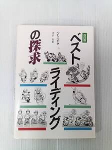 ベストライディングの探求 241121