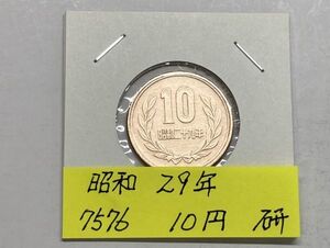 昭和２９年　１０円青銅貨　磨き品　NO.7576