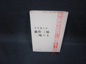 戯作三昧・一魂の上　芥川龍之介　新潮文庫/GFE